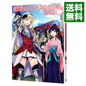 【中古】異世界はスマートフォンとともに。 7/ 冬原パトラ