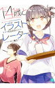 &nbsp;&nbsp;&nbsp; 14歳とイラストレーター　＜1−8巻セット＞ の詳細 出版社: KADOKAWA レーベル: MF文庫J 作者: むらさきゆきや カナ: ジュウヨンサイトイラストレーターライトノベルセット / ムラサキユキヤ サイズ: 文庫 関連商品リンク : むらさきゆきや KADOKAWA MF文庫J