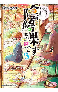 【中古】お世話になっております。陰陽課です 3/ 峰守ひろかず