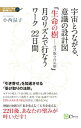 【中古】宇宙とつながる、意識の設計図「生命の樹−受け取りの法則」月のリズムで行なうワーク22日間 / 小西温子