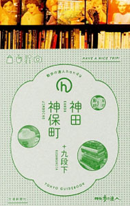 【中古】神田・神保町＋九段下 / 交通新聞社のサムネイル