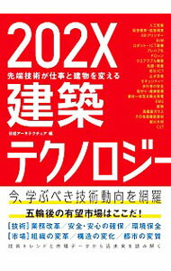 【中古】202X建築テクノロジー / 日経BP社