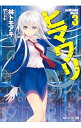 【中古】ヒマワリ:unUtopial World 3/ 林トモアキ