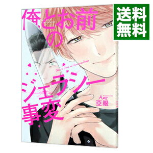 【中古】【全品10倍！4/25限定】俺とお前のジェラシー事変 / 亞眼 ボーイズラブコミック