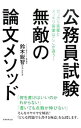 【中古】公務員試験 無敵の論文メソッド / 鈴木鋭智