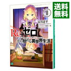 【中古】【全品10倍！4/25限定】Re：ゼロから始める異世界生活 11/ 長月達平