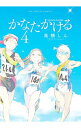 【中古】かなたかける 4/ 高橋しん