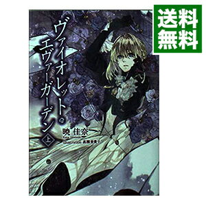 【中古】【全品10倍！6/5限定】ヴァイオレット・エヴァーガーデン 上/ 暁佳奈