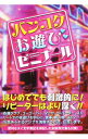 【中古】バンコクお遊びゼミナール / 松木昭三