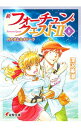 【中古】新フォーチュン・クエストII(8) 月の光とセオドーラ / 深沢美潮