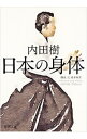 【中古】日本の身体 / 内田樹
