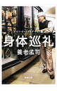 【中古】身体巡礼 ドイツ・オーストリア・チェコ編/ 養老孟司