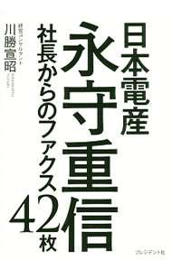 【中古】日本電産永守重信社長から