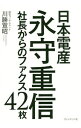 【中古】日本電産永守重信社長からのファクス42枚 / 川勝宣昭