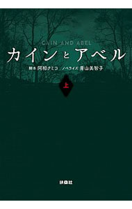 【中古】カインとアベル 上/ 阿相クミコ