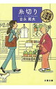 【中古】糸切り (紅雲町珈琲屋こよみシリーズ4) / 吉永南央