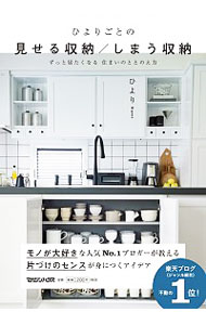 【中古】ひよりごとの見せる収納／しまう収納 / ひより