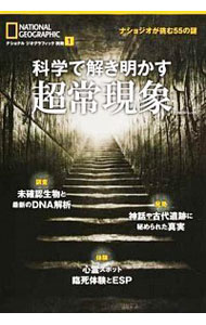 【中古】科学で解き明かす超常現象 / 松浦俊輔
