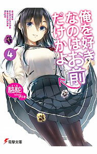 【中古】俺を好きなのはお前だけかよ 4/ 駱駝