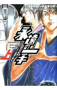 【中古】永遠の一手　−2030年、コンピューター将棋に挑む− 上/ 松島幸太朗