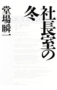 【中古】社長室の冬（メディア三部作3） / 堂場瞬一