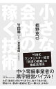 【中古】【全品10倍!9/15限定】小さな会社の稼ぐ技術 / 栢野克己