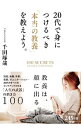 【中古】【全品10倍!9/15限定】20代で身につけるべき「本当の教養」を教えよう。 / 千田琢哉