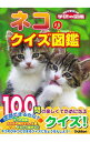 【中古】ネコのクイズ図鑑 / 学研プラス