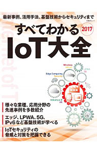 &nbsp;&nbsp;&nbsp; すべてわかるIoT大全　2017 単行本 の詳細 出版社: 日経BP社 レーベル: 日経BPムック 作者: 日経BP社 カナ: スベテワカルアイオーティータイゼン2017 / ニッケイビーピーシャ サイズ: 単行本 ISBN: 4822239190 発売日: 2017/01/01 関連商品リンク : 日経BP社 日経BP社 日経BPムック