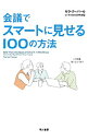 【中古】【全品10倍！3/30限定】会議でスマートに見せる100の方法 / CooperSarah