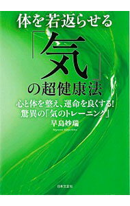 【中古】体を若返らせる「気」の超健康法 / 早島妙瑞
