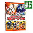 【中古】ポケットモンスターサン・ムーン公式ガイドブック 上/ 元宮秀介