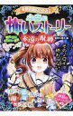 【中古】ミラクルきょうふ!本当に怖いストーリー永遠の呪縛 / 闇月麗