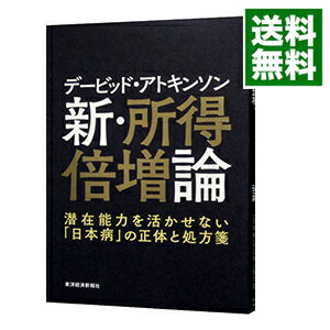 【中古】デービッド・アトキンソン新・所得倍増論 / AtkinsonDavid