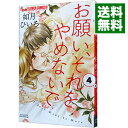 【中古】お願い それをやめないで 4/ 如月ひいろ