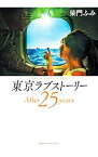 【中古】東京ラブストーリーAfter25years / 柴門ふみ