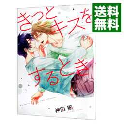 【中古】きっとキスをするとき / 神田猫 ボーイズラブコミック