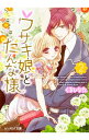 【中古】ウサギ娘とだんな様 2/ くるひなた