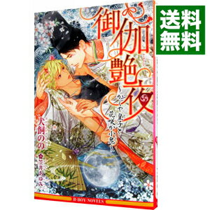 【中古】御伽艶夜 －かぐや皇子と花咲か小鬼－ / 犬飼のの ボーイズラブ小説