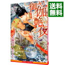 【中古】御伽艶夜 －かぐや皇子と花咲か小鬼－ / 犬飼のの ボーイズラブ小説