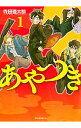 【中古】あやつき 1/ 寺田亜太朗