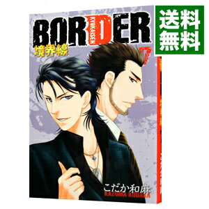 【中古】BORDER－境界線－ 7/ こだか和麻 ボーイズラブコミック