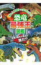 【中古】【全品10倍!9/15限定】恐竜最強王図鑑 / 実吉達郎