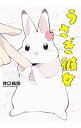 【中古】うさぎ彼女 / 井口病院