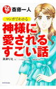 【中古】斎藤一人マンガでわかる神様に愛されるすごい話 / 高津理絵