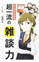 【中古】【全品10倍！4/25限定】まんがでわかる超一流の雑談力 / 前山三都里