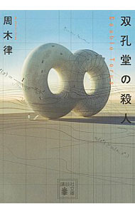 【中古】双孔堂の殺人-Double Torus-(堂シリーズ2) / 周木律