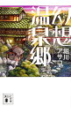 【中古】幻想温泉郷 (幻想シリーズ5) / 堀川アサコ