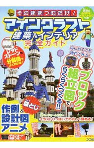 【中古】そのままつむだけ！マインクラフト建築＆インテリア完全ガイド / Project　KK