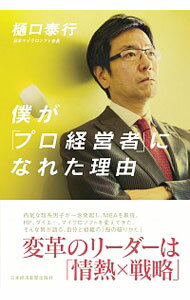 &nbsp;&nbsp;&nbsp; 僕が「プロ経営者」になれた理由 単行本 の詳細 出版社: 日本経済新聞出版社 レーベル: 作者: 樋口泰行（1957−） カナ: ボクガプロケイエイシャニナレタリユウ / ヒグチヤスユキ サイズ: 単行本 ISBN: 4532321185 発売日: 2016/12/01 関連商品リンク : 樋口泰行（1957−） 日本経済新聞出版社